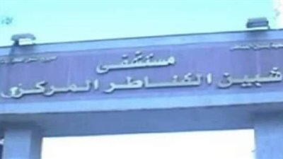 إصابة مديري مستشفيي شبين القناطر والقناطر الخيرية بكورونا