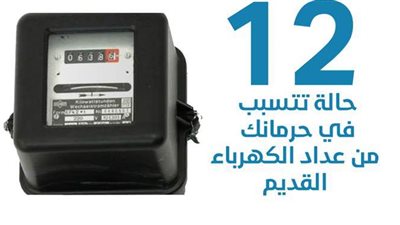 ١٢ حالة تتسبب في حرمانك من عداد الكهرباء القديم | إنفوجراف