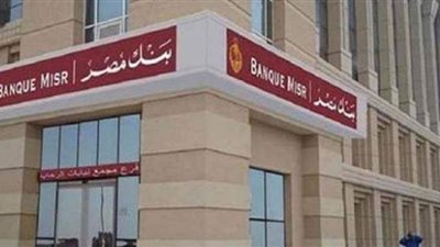 تفاصيل قرض تمويل شراء الأجهزة المنزلية من بنك مصر