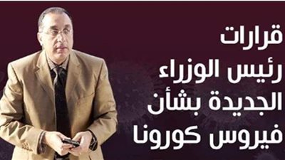 قرارات مجلس  الوزراء.. لماذا لم تفرض الحكومة حظر التجوال بعد زيادة أعداد كورونا؟