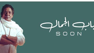 محمد منير يطرح أغنيته الجديدة 