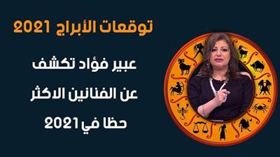 توقعات الابراج 2021| عبير فؤاد تكشف عن الفنانين الأكثر حظا في 2021 منهم عمرو دياب ونانسي عجرم