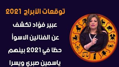 توقعات الابراج 2021|عبير فؤاد تكشف عن الفنانين الأسوأ حظا في 2021 بينهم ياسمين صبري ويسرا