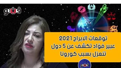 توقعات الابراج 2021| عبير فؤاد تكشف عن 5 دول تنعزل بسبب كورونا