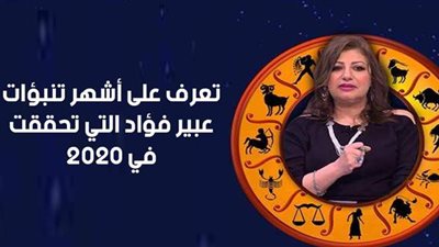 تعرف على أشهر تنبؤات عبير فؤاد التي تحققت في 2020