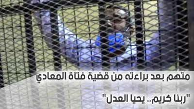 متهم بعد براءته من قضية فتاة المعادي: 