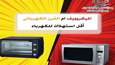 الميكروويف أم الفرن أقل استهلاكا للتيار؟ .. مرفق الكهرباء يجيب