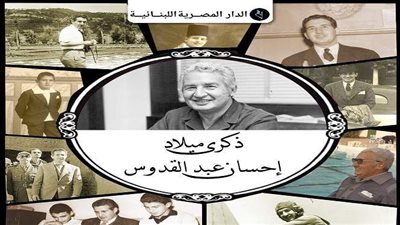 الدار المصرية اللبنانية تحيي ذكرى ميلاد إحسان عبد القدوس