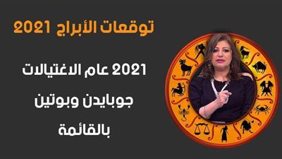 توقعات الابراج 2021 | 2021 عام الاغتيالات جوبايدن وبوتين بالقائمة