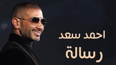أحمد سعد يطرح أغنيته الجديدة 