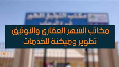 10 جنيهات رسوم استخدام النماذج المؤمنة الحديثة بالشهر العقاري