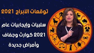توقعات 2021 | سلبيات وإيجابيات عام 2021 كوارث وجفاف وأمراض جديدة