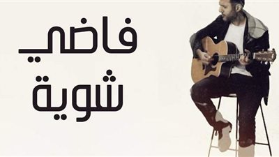 حمزة نمرة يطرح أغنية 