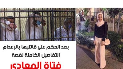 بعد الحكم على قاتليها بالإعدام.. التفاصيل الكاملة لقصة 