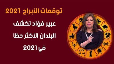 توقعات الأبراج 2021 | عبير فؤاد تكشف البلدان الأكثر حظا في 2021