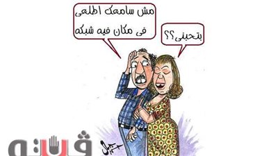 العلاقات الزوجية في كاريكاتير 