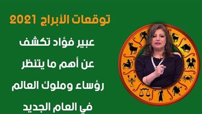 توقعات الابراج 2021 | عبير فؤاد تكشف عن أهم ما ينتظر رؤساء وملوك العالم في العام الجديد