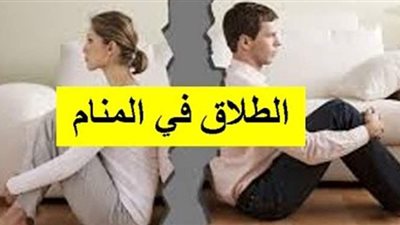تفسيرحلم الطلاق في المنام وعلاقته بزيادة الرزق