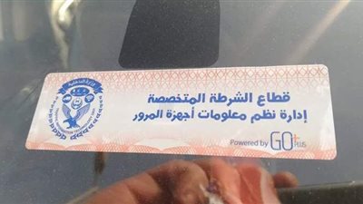 تعرف على الموعد النهائي لتركيب الملصق الإلكتروني.. وعقوبة المتخلفين