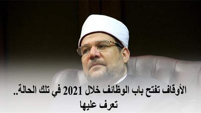 الأوقاف تفتح باب الوظائف خلال 2021 في تلك الحالة.. تعرف عليها