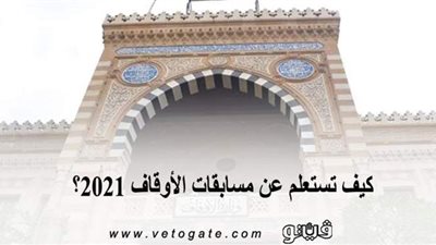 كيف تستعلم عن مسابقات الأوقاف 2021؟.. إليك الرابط