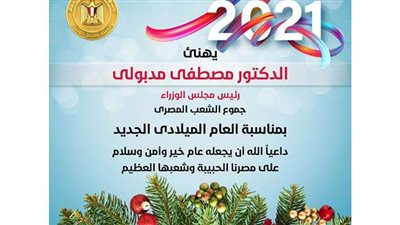 مدبولي يهنئ المصريين بالعام الميلادي الجديد 2021