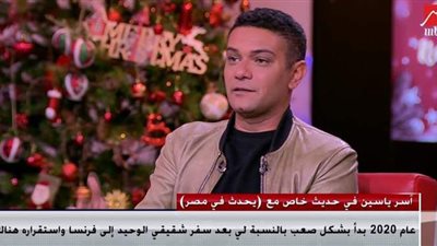 آسر ياسين: سفر زوجتي للولادة في أمريكا أصعب لحظة في 2020 | فيديو