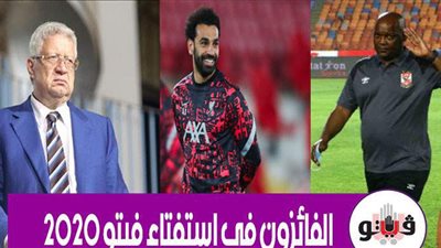الفائزون في استفتاء فيتو 2020.. محمد صلاح أفضل محترف.. مرتضى منصور أفضل رئيس ناد.. موسيماني مدربا.. ومعلول وأفشة وشيكابالا وطارق حامد ضمن القائمة