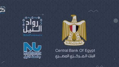 مبادرة رواد النيل في 2020.. البنك المركزي يدعم ريادة الأعمال