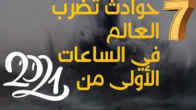 7 حوادث تضرب العالم في الساعات الأولى من 2021 | إنفوجراف