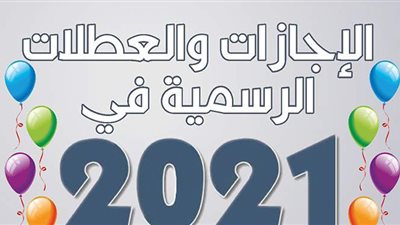 الإجازات والعطلات الرسمية في 2021  | إنفوجراف