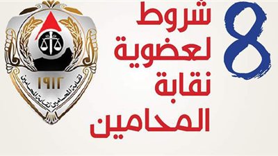 8 شروط لعضوية نقابة المحامين..إنفوجراف