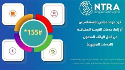 تنظيم الاتصالات يطلق الكود الموحد *١٥٥# لتمكين المستخدمين من التحكم في الخدمات الترفيهية