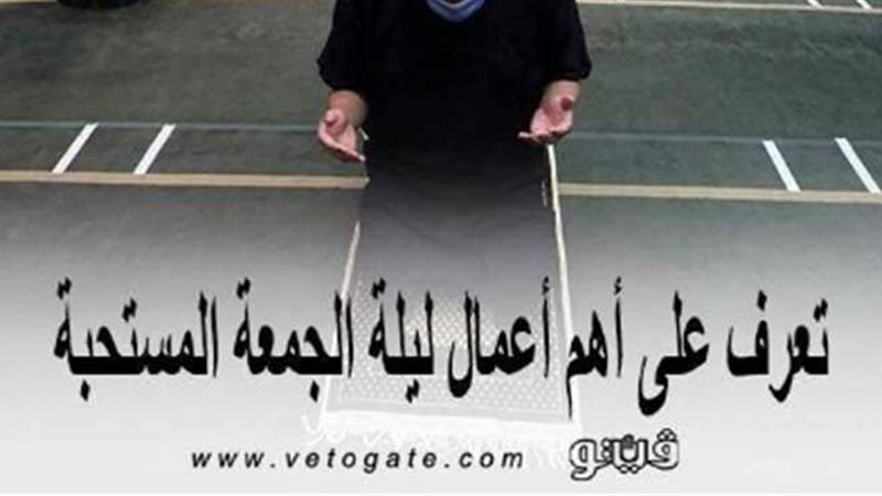  ليلة الجمعة المستحبة