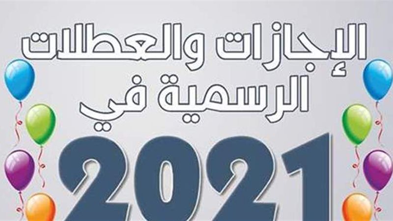 اجازات 2021