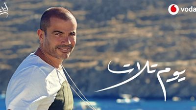 تامر حسين يطرح أغنية عمرو دياب الجديدة 