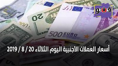 أسعار العملات الأجنبية مقابل الجنيه اليوم الثلاثاء 20 / 8 / 2019