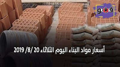 أسعار مواد البناء اليوم الثلاثاء 20 /8/ 2019.. أسعار الحديد والأسمنت.. سعر متر السيراميك اليوم.. أسعار الطوب اليوم.. أسعار الرخام والجرانيت