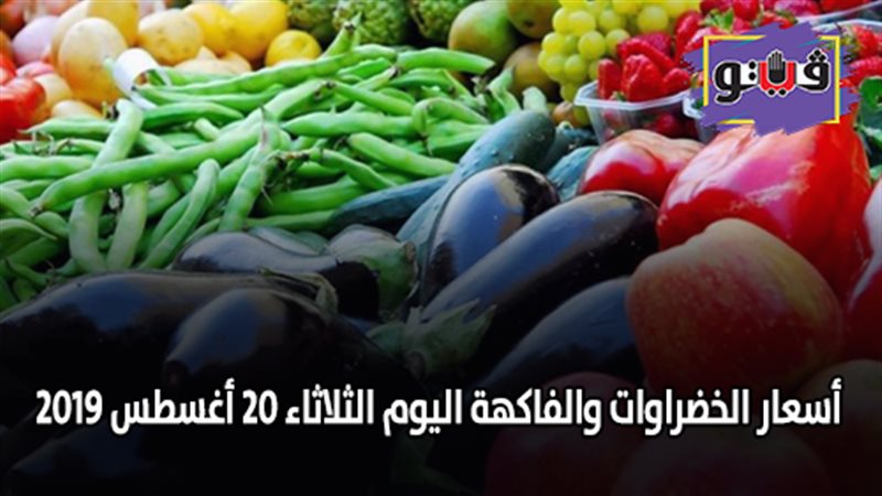 أسعار الخضراوات والفاكهة