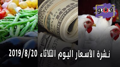 نشرة الأسعار اليوم الثلاثاء 2019/8/20 | أسعار الذهب اليوم | بورصة الدواجن العمومية | أسعار الدولار والعملات | أسعار الخضراوات والفاكهة والأسماك