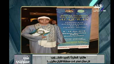 السيد الطنطاوى: «أنا المصرى الوحيد الفائز في مسابقة ماليزيا»