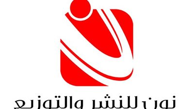 «دار نون» تعلن عن قائمة الكتب الأعلى مبيعا في معرض القاهرة الدولي