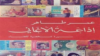 «إذاعة الأغاني» لعمر طاهر تتصدر مبيعات «دار الكرمة» في معرض الكتاب