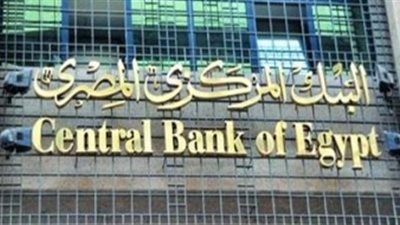 البنك المركزى يبحث غدا أسعار الفائدة