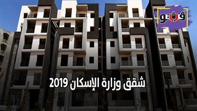 شقق وزارة الإسكان 2019 | تفاصيل طروحات شقق الإسكان الجديدة