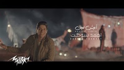 أحمد شوكت يطرح أول كليب بألبومه الجديد (فيديو)