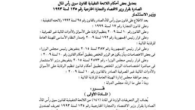 قرار إضافة تعريف صندوق الاستثمار الخيري إلى لائحة قانون رأس المال