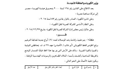 قرار إقامة وشد موصلات لـ 6 أبراج كهربائية بالمنوفية