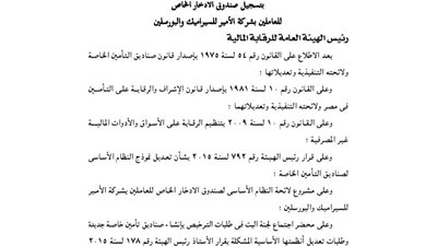 تسجيل صندوق الادخار للعاملين بشركة الأمير للسيراميك