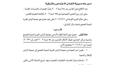 تعديل شهر لائحة النظام الأساسى لجمعية الوادى الخيرية بالشرقية